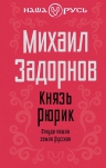 Задорнов М.Н.. Князь Рюрик. Откуда пошла земля Русская