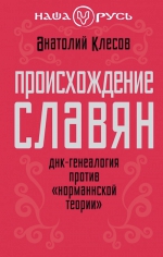 Клесов А.А.. Происхождение славян. ДНК-генеалогия против «норманнской теории»