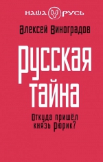 Виноградов А.Е.. Русская тайна. Откуда пришел князь Рюрик?