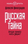 Виноградов А.Е.. Русская тайна. Откуда пришел князь Рюрик?