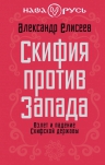 Елисеев А.В.. Скифия против Запада. Взлет и падение Скифской державы