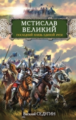 Седугин В.И.. Мстислав Великий. Последний князь Единой Руси