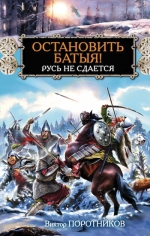 Поротников В.П.. Остановить Батыя! Русь не сдается