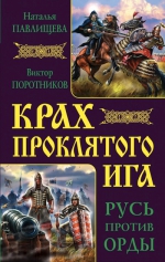 Павлищева Н.П., Поротников В.П.. Крах проклятого Ига. Русь против Орды