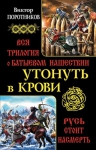 Поротников В.П.. Утонуть в крови. Вся трилогия о Батыевом нашествии