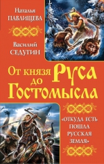 Павлищева Н.П., Седугин В.И.. От князя Руса до Гостомысла. «Откуда есть пошла Русская Земля»