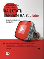 Тажетдинов Т., Мрочковский Н.С., Парабеллум А.. Как стать первым на YouTube: Секреты взрывной раскрутки