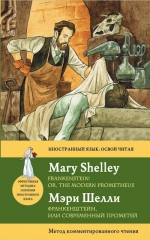 Шелли М.. Франкенштейн, или современный Прометей = Frankenstein: or, the Modern Prometheus : метод комментированного чтения