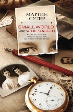 Сутер М.. Small World, или Я не забыл