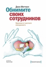 Митчелл Дж.. Обнимите своих сотрудников. Прививка от жесткого менеджмента