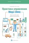 Берри Л., Селтман Д.. Практика управления Mayo Clinic. Уроки лучшей в мире сервисной организации