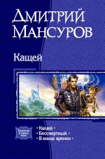 Мансуров Д.В.. Кащей. Трилогия