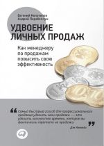 Колотилов Е., Парабеллум А.. Удвоение личных продаж: Как менеджеру по продажам повысить свою эффективность