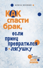 Боуман А.. Как спасти брак, если принц превратился в лягушку