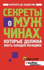 Анджелис Б.Д.. Секреты о мужчинах, которые должна знать каждая женщина