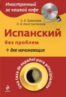 Ермакова Е.В., Константинова Л.В.. Испанский без проблем для начинающих (+CD)