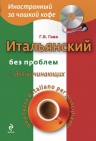 Гава Г.В.. Итальянский без проблем для начинающих (+CD)