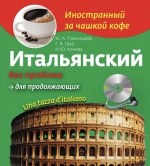 Конева Н.Ю., Павлищева Ю.А., Гава Г.В.. Итальянский без проблем для продолжающих + CD