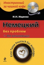 Ищенко И.Н.. Немецкий без проблем для начинающих (+CD)