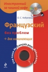 Кобринец О.С.. Французский без проблем для начинающих (+CD)