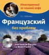 Кобринец О.С.. Французский без проблем для продвинутых (+ CD)