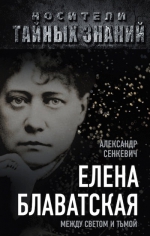 Сенкевич А.. Елена Блаватская. Между светом и тьмой