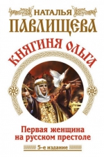 Павлищева Н.П.. Княгиня Ольга. Первая женщина на русском престоле