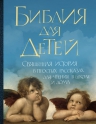 Библия для детей: Священная история в простых рассказах для чтения в школе и дома