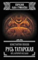 Пензев К.А.. Русь Татарская. Иго, которого не было