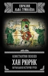 Пензев К.А.. Хан Рюрик: начальная история Руси