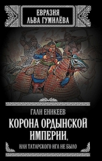 Еникеев Г.Р.. Корона Ордынской империи, или Татарского ига не было