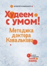 Ковальков А.В.. Худеем с умом! Методика доктора Ковалькова