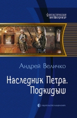 Величко А.Ф.. Наследник Петра. Подкидыш