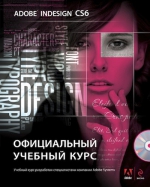 Adobe InDesign CS6. Официальный учебный курс (+CD)