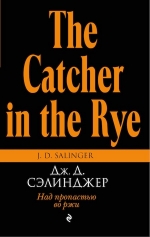Сэлинджер Дж.Д.. Над пропастью во ржи