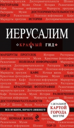 Иерусалим