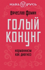 Фомин В.В.. Голый конунг. Норманнизм как диагноз