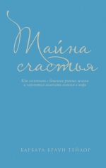 Браун Тейлор Б.. Тайна счастья: Как соскочить с бешеного ритма жизни и научиться замечать главное в мире