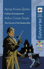 Дойл А.К.. Собака Баскервилей: в адаптации (+СD)
