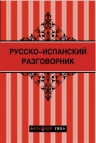 Русско-испанский разговорник