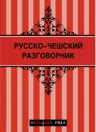 Русско-чешский разговорник