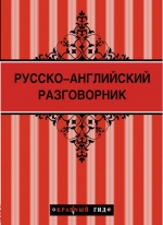 Русско-английский разговорник 2-е изд. (новое оформление)