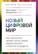 Шмидт Э., Коэн Дж.. Новый цифровой мир. Как технологии меняют жизнь людей, модели бизнеса и понятие государств