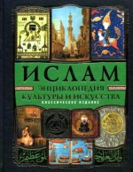 Ислам: Энциклопедия культуры и искусства (+CD История жизни Пророка)