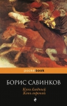 Савинков Б.В.. Конь бледный. Конь вороной