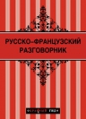 Русско-французский разговорник