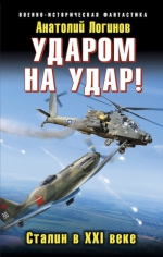 Логинов А.А.. Ударом на удар! Сталин в XXI веке