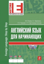 Панова И.И., Карневская Е.Б., Тиханович Л.А., Христорождественская Л.П.. Английский язык для начинающих (+CD)