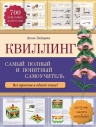 Зайцева А.А.. Квиллинг: самый полный и понятный самоучитель