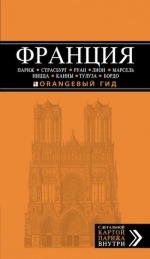 Франция: Париж, Страсбург, Руан, Лион, Марсель, Ницца, Канны, Тулуза, Бордо